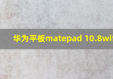 华为平板matepad 10.8wifi版